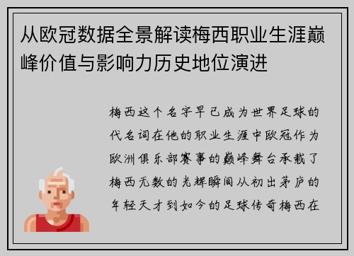 从欧冠数据全景解读梅西职业生涯巅峰价值与影响力历史地位演进