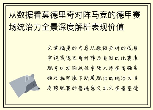 从数据看莫德里奇对阵马竞的德甲赛场统治力全景深度解析表现价值