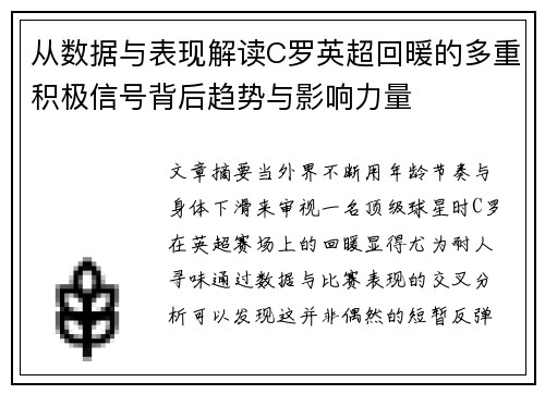 从数据与表现解读C罗英超回暖的多重积极信号背后趋势与影响力量 从数据与表现解读C罗英超回暖的多重积极信号背后趋势与影响力量
