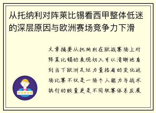 从托纳利对阵莱比锡看西甲整体低迷的深层原因与欧洲赛场竞争力下滑 从托纳利对阵莱比锡看西甲整体低迷的深层原因与欧洲赛场竞争力下滑