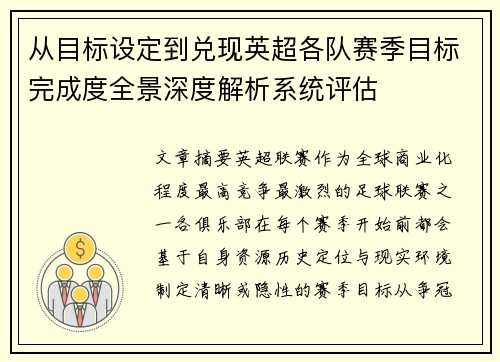 从目标设定到兑现英超各队赛季目标完成度全景深度解析系统评估