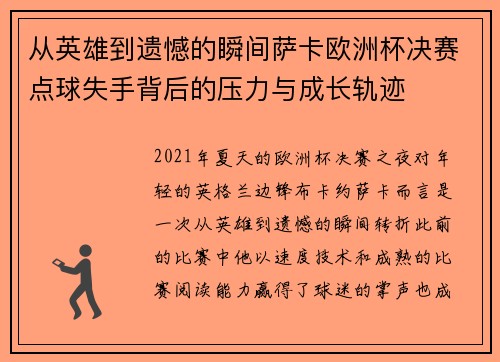 从英雄到遗憾的瞬间萨卡欧洲杯决赛点球失手背后的压力与成长轨迹