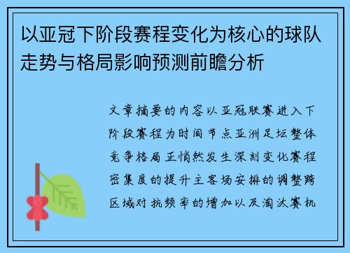 以亚冠下阶段赛程变化为核心的球队走势与格局影响预测前瞻分析