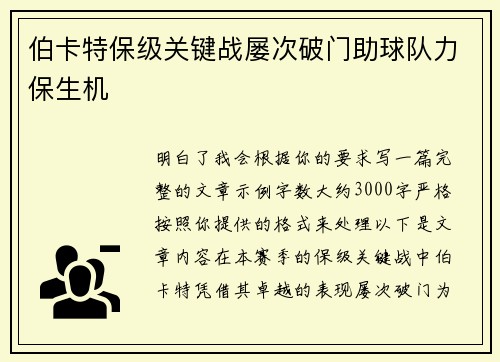 伯卡特保级关键战屡次破门助球队力保生机