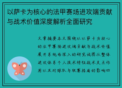 以萨卡为核心的法甲赛场进攻端贡献与战术价值深度解析全面研究