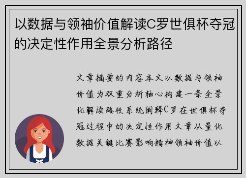 以数据与领袖价值解读C罗世俱杯夺冠的决定性作用全景分析路径