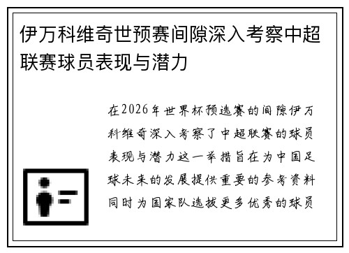 伊万科维奇世预赛间隙深入考察中超联赛球员表现与潜力