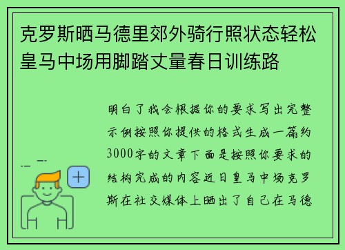 克罗斯晒马德里郊外骑行照状态轻松皇马中场用脚踏丈量春日训练路
