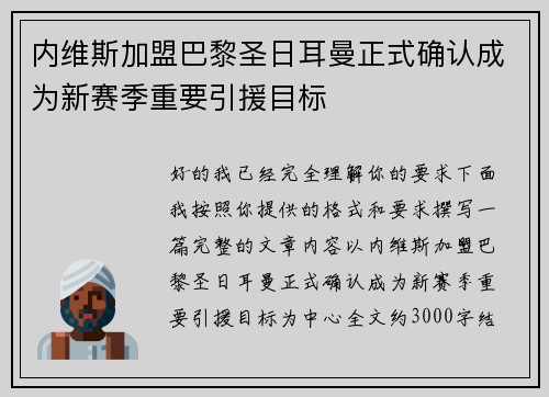 内维斯加盟巴黎圣日耳曼正式确认成为新赛季重要引援目标