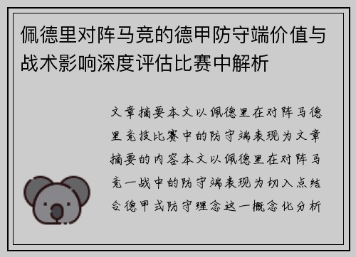 佩德里对阵马竞的德甲防守端价值与战术影响深度评估比赛中解析