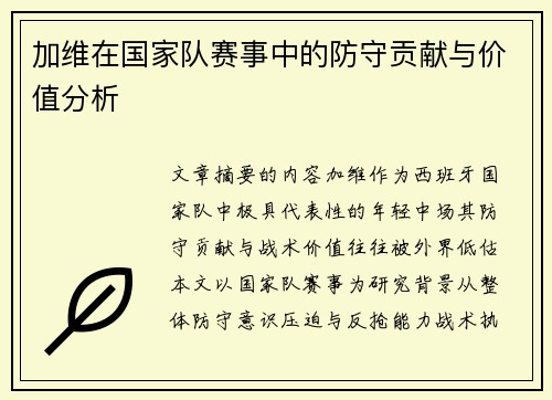 加维在国家队赛事中的防守贡献与价值分析