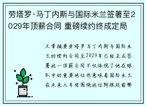 劳塔罗·马丁内斯与国际米兰签署至2029年顶薪合同 重磅续约终成定局