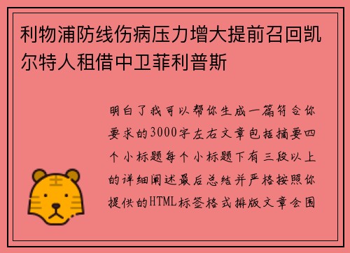 利物浦防线伤病压力增大提前召回凯尔特人租借中卫菲利普斯