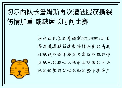 切尔西队长詹姆斯再次遭遇腿筋撕裂伤情加重 或缺席长时间比赛 切尔西队长詹姆斯再次遭遇腿筋撕裂伤情加重 或缺席长时间比赛