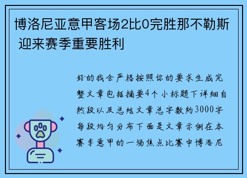 博洛尼亚意甲客场2比0完胜那不勒斯 迎来赛季重要胜利