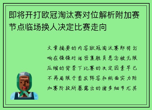 即将开打欧冠淘汰赛对位解析附加赛节点临场换人决定比赛走向