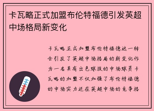 卡瓦略正式加盟布伦特福德引发英超中场格局新变化