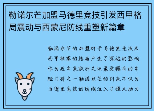 勒诺尔芒加盟马德里竞技引发西甲格局震动与西蒙尼防线重塑新篇章