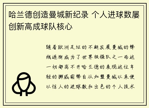 哈兰德创造曼城新纪录 个人进球数屡创新高成球队核心