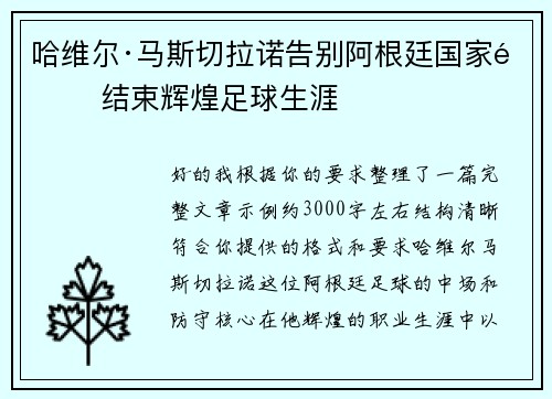 哈维尔·马斯切拉诺告别阿根廷国家队 结束辉煌足球生涯