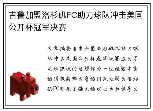 吉鲁加盟洛杉矶FC助力球队冲击美国公开杯冠军决赛