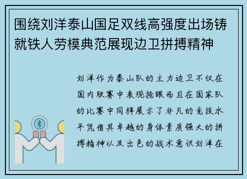 围绕刘洋泰山国足双线高强度出场铸就铁人劳模典范展现边卫拼搏精神