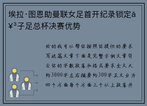 埃拉·图恩助曼联女足首开纪录锁定女子足总杯决赛优势