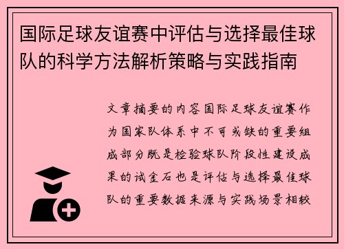国际足球友谊赛中评估与选择最佳球队的科学方法解析策略与实践指南