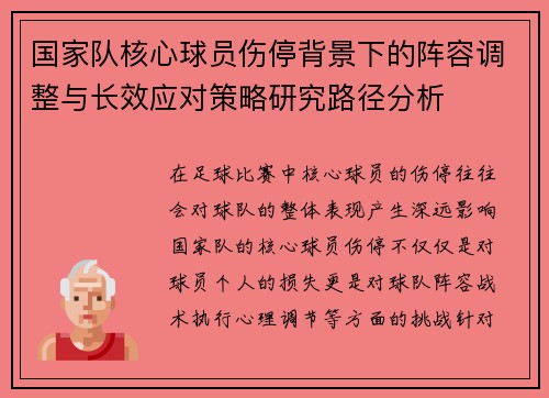 国家队核心球员伤停背景下的阵容调整与长效应对策略研究路径分析