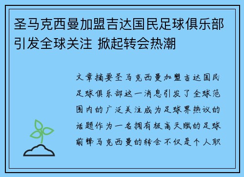 圣马克西曼加盟吉达国民足球俱乐部引发全球关注 掀起转会热潮