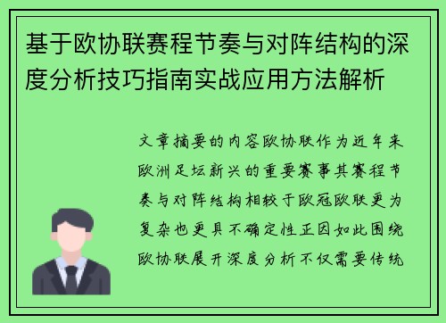 基于欧协联赛程节奏与对阵结构的深度分析技巧指南实战应用方法解析