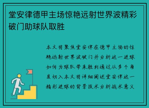 堂安律德甲主场惊艳远射世界波精彩破门助球队取胜