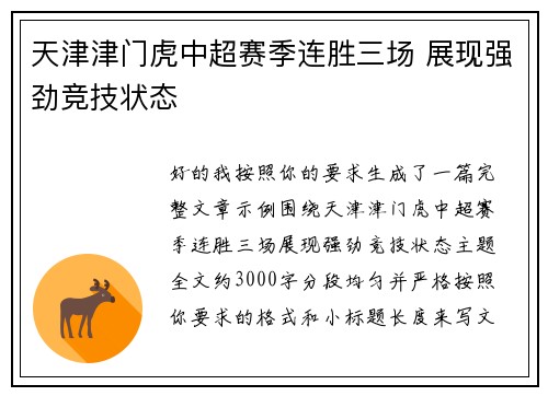 天津津门虎中超赛季连胜三场 展现强劲竞技状态