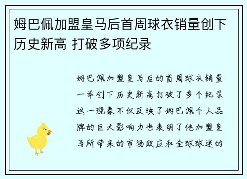 姆巴佩加盟皇马后首周球衣销量创下历史新高 打破多项纪录