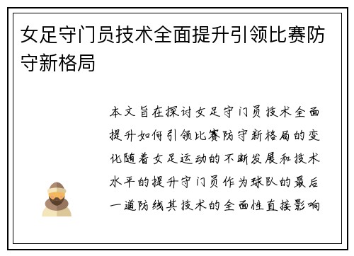 女足守门员技术全面提升引领比赛防守新格局