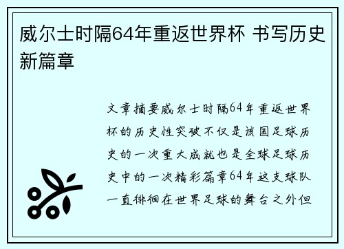 威尔士时隔64年重返世界杯 书写历史新篇章