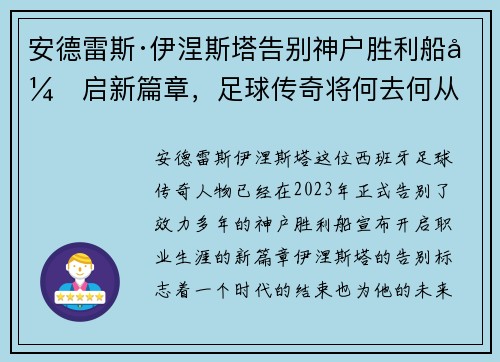 安德雷斯·伊涅斯塔告别神户胜利船开启新篇章，足球传奇将何去何从
