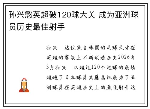 孙兴慜英超破120球大关 成为亚洲球员历史最佳射手