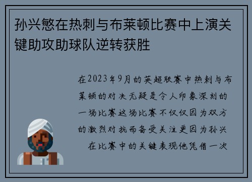 孙兴慜在热刺与布莱顿比赛中上演关键助攻助球队逆转获胜