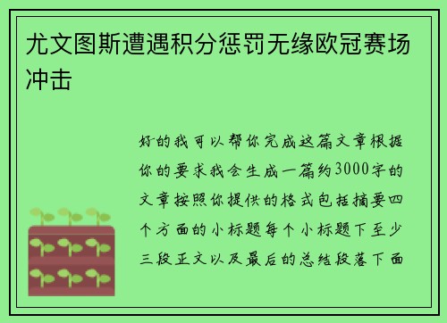 尤文图斯遭遇积分惩罚无缘欧冠赛场冲击
