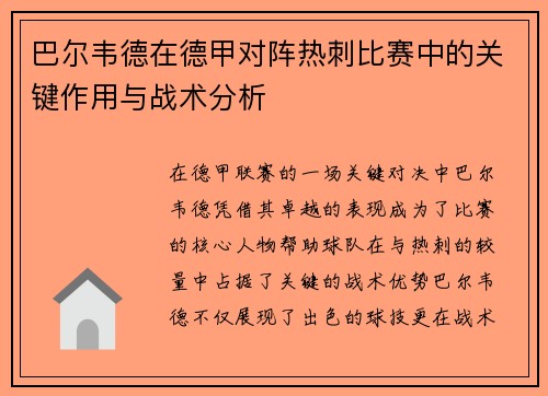 巴尔韦德在德甲对阵热刺比赛中的关键作用与战术分析