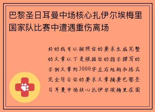 巴黎圣日耳曼中场核心扎伊尔埃梅里国家队比赛中遭遇重伤离场