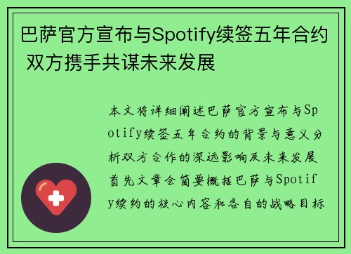 巴萨官方宣布与Spotify续签五年合约 双方携手共谋未来发展