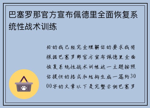 巴塞罗那官方宣布佩德里全面恢复系统性战术训练