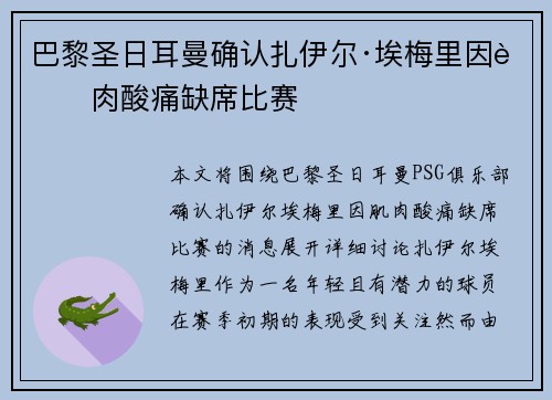 巴黎圣日耳曼确认扎伊尔·埃梅里因肌肉酸痛缺席比赛 巴黎圣日耳曼确认扎伊尔·埃梅里因肌肉酸痛缺席比赛