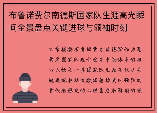 布鲁诺费尔南德斯国家队生涯高光瞬间全景盘点关键进球与领袖时刻
