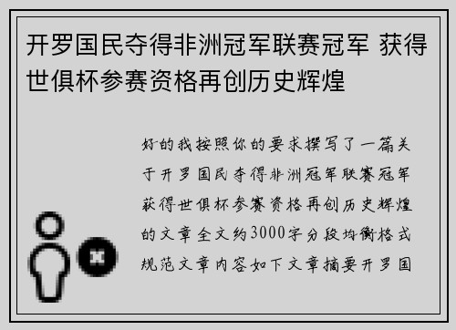 开罗国民夺得非洲冠军联赛冠军 获得世俱杯参赛资格再创历史辉煌