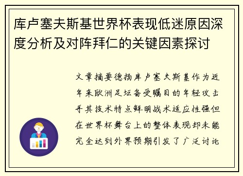 库卢塞夫斯基世界杯表现低迷原因深度分析及对阵拜仁的关键因素探讨