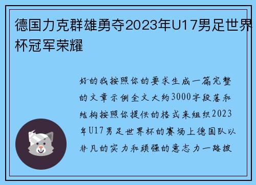 德国力克群雄勇夺2023年U17男足世界杯冠军荣耀 德国力克群雄勇夺2023年U17男足世界杯冠军荣耀