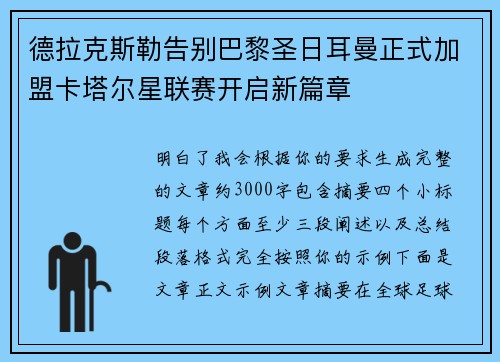 德拉克斯勒告别巴黎圣日耳曼正式加盟卡塔尔星联赛开启新篇章